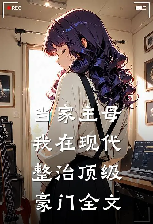 当家主母，我在现代整治顶级豪门全文