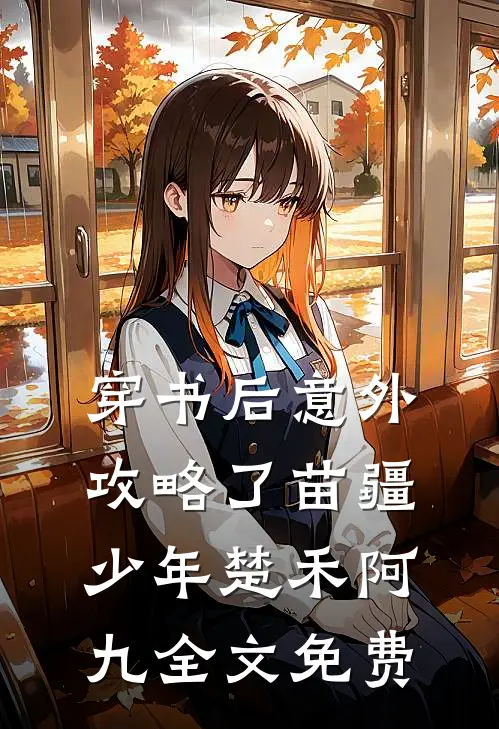 穿书后意外攻略了苗疆少年楚禾阿九全文免费