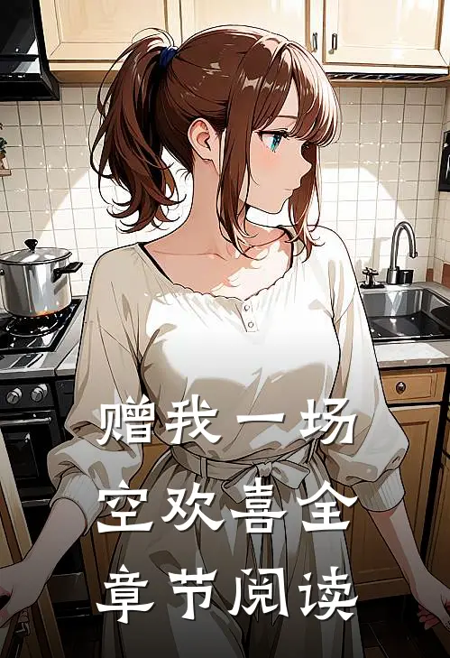 赠我一场空欢喜全章节阅读