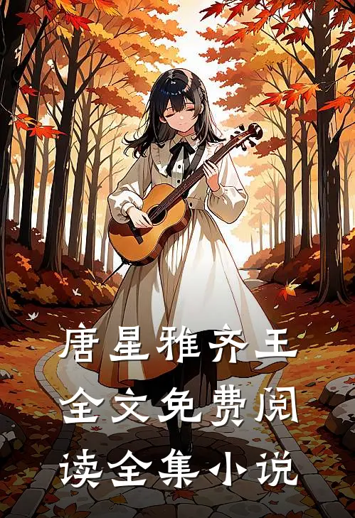 唐星雅齐王全文免费阅读全集小说