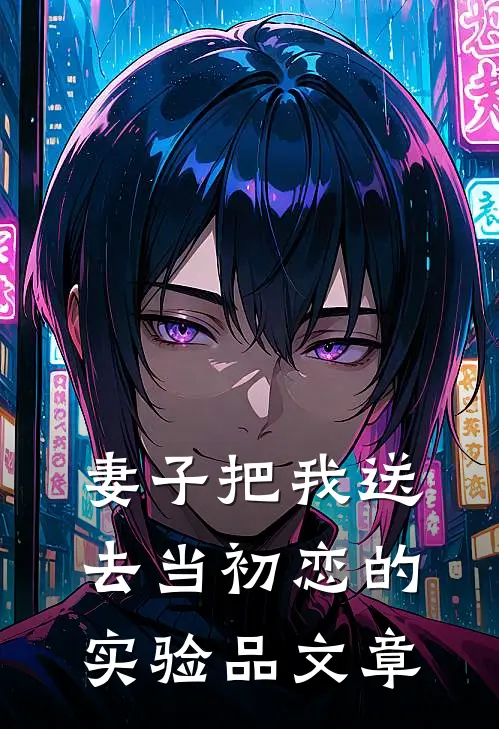 妻子把我送去当初恋的实验品文章