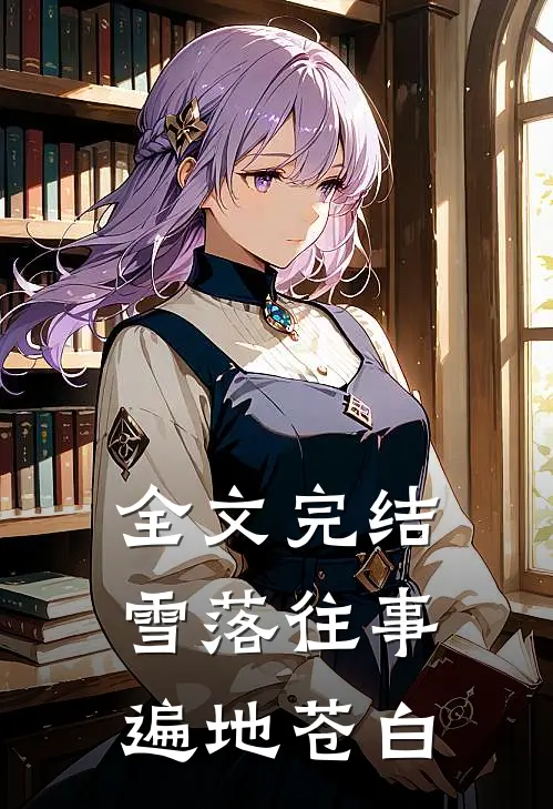 全文完结雪落往事，遍地苍白
