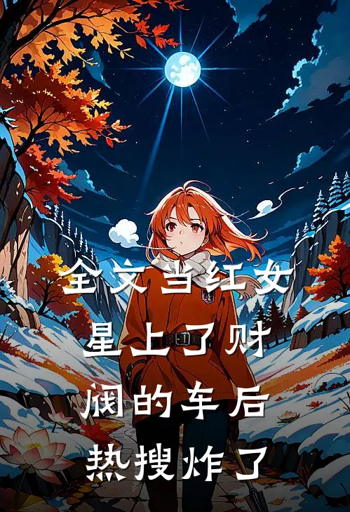 全文当红女星上了财阀的车后，热搜炸了