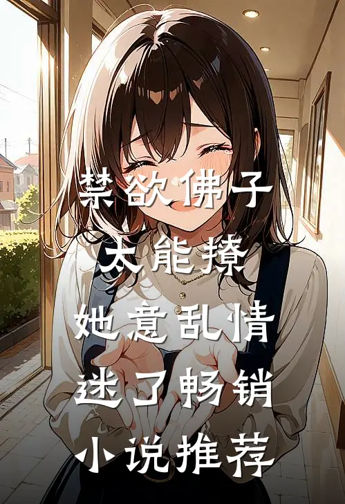 禁欲佛子太能撩，她意乱情迷了畅销小说推荐
