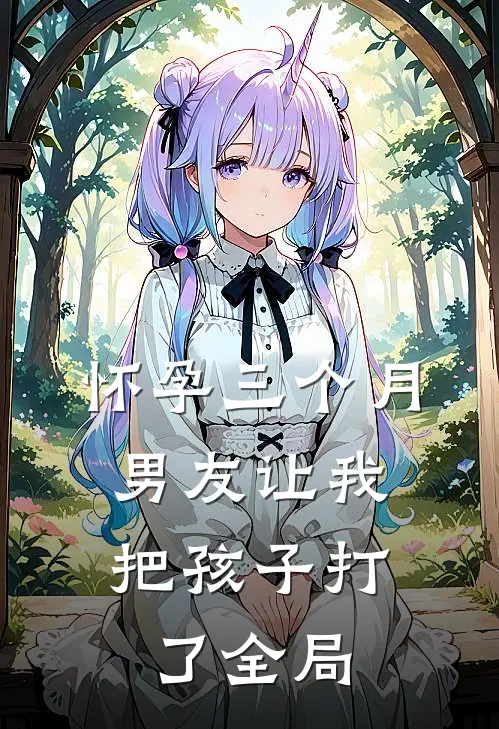 怀孕三个月，男友让我把孩子打了全局