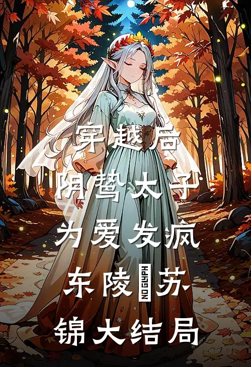 穿越后，阴鸷太子为爱发疯东陵璟苏锦大结局