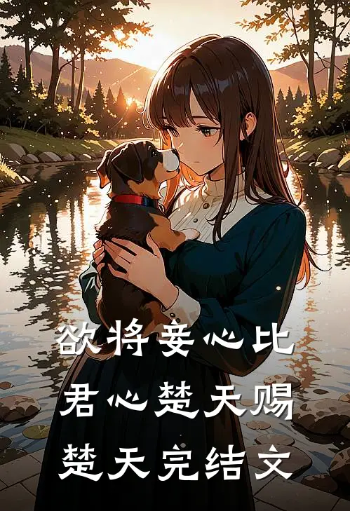 欲将妾心比君心楚天赐楚天完结文