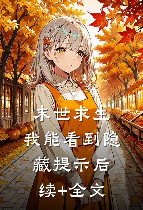 末世求生：我能看到隐藏提示后续+全文