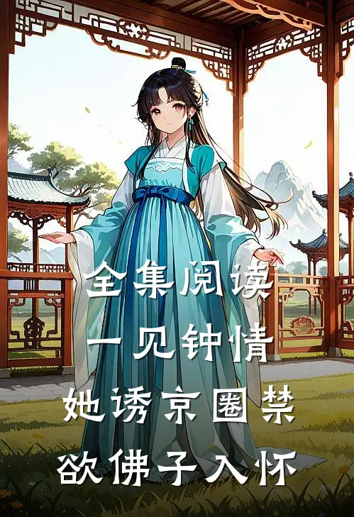 全集阅读一见钟情：她诱京圈禁欲佛子入怀