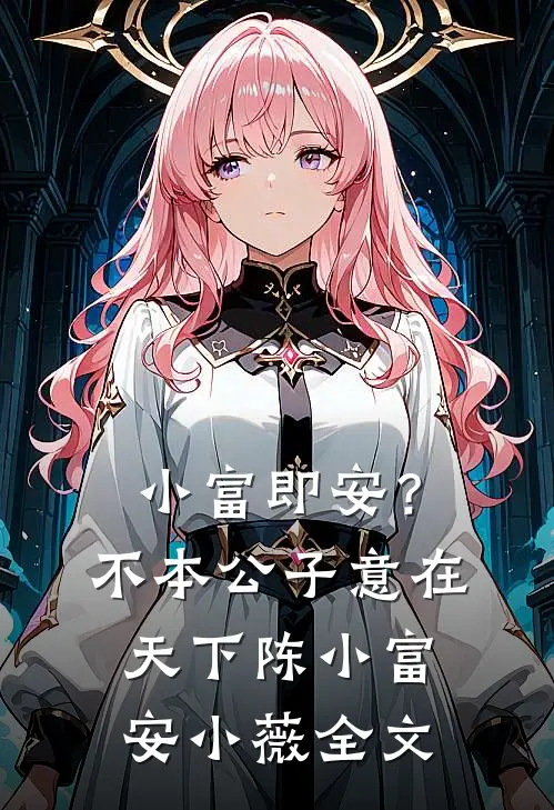 小富即安？不，本公子意在天下陈小富安小薇全文