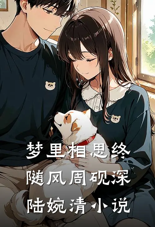 梦里相思终随风周砚深陆婉清小说