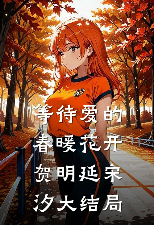 等待爱的春暖花开贺明延宋汐大结局