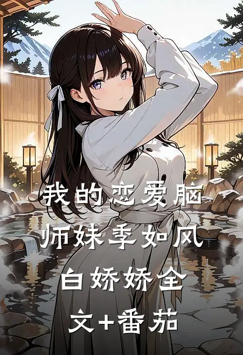 我的恋爱脑师妹季如风白娇娇全文+番茄