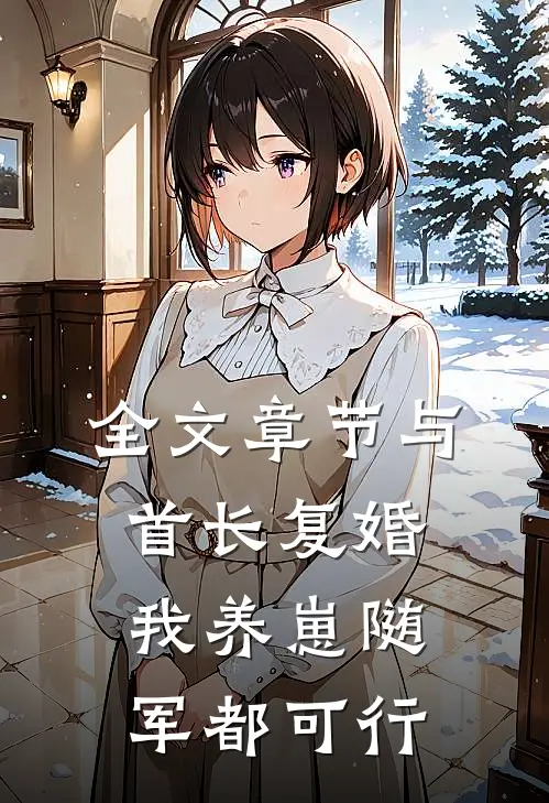 全文章节与首长复婚，我养崽随军都可行