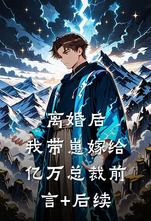 离婚后，我带崽嫁给亿万总裁前言+后续
