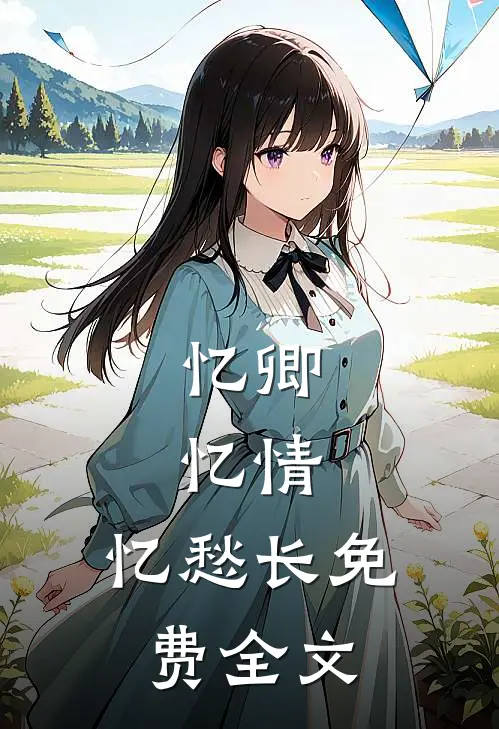 忆卿，忆情，忆愁长免费全文