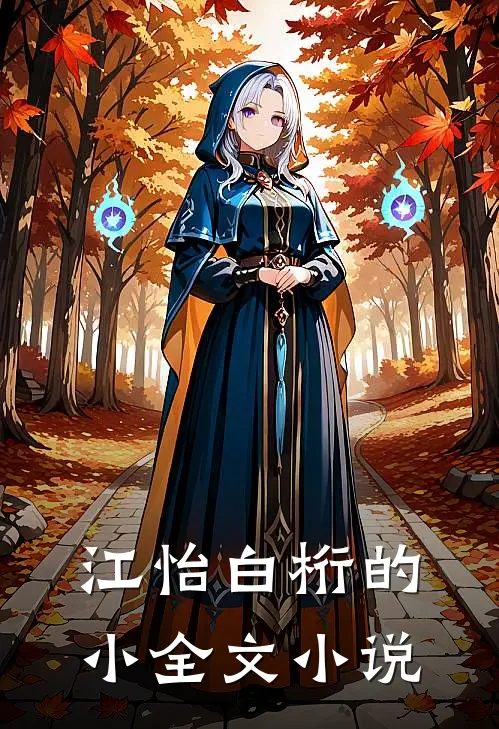 江怡白桁的小全文小说