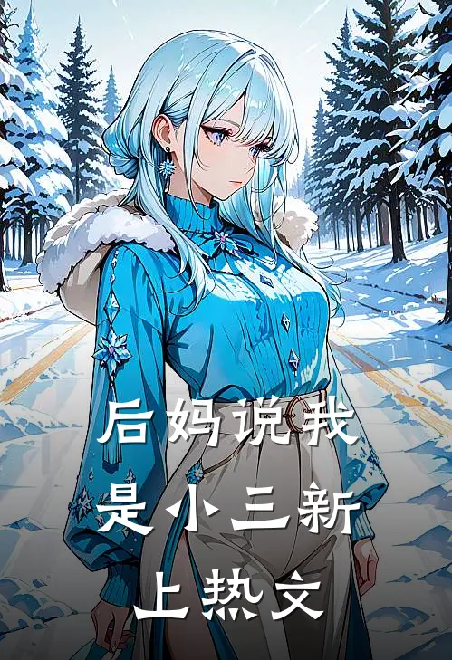 后妈说我是小三新上热文