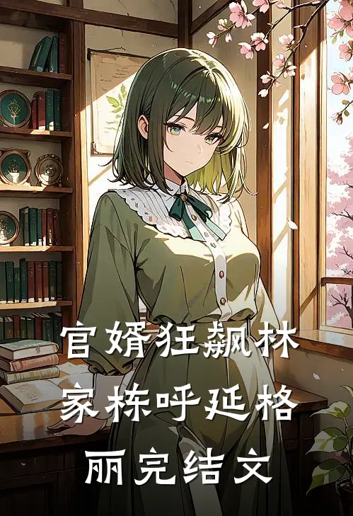 官婿狂飙林家栋呼延格丽完结文