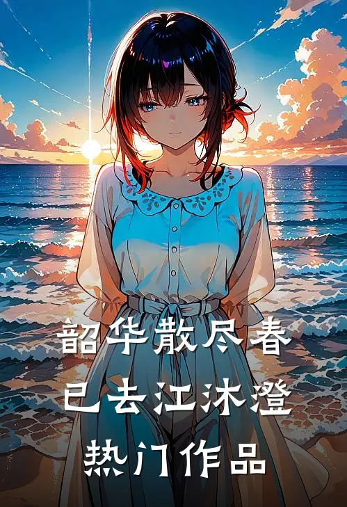韶华散尽春已去江沐澄热门作品