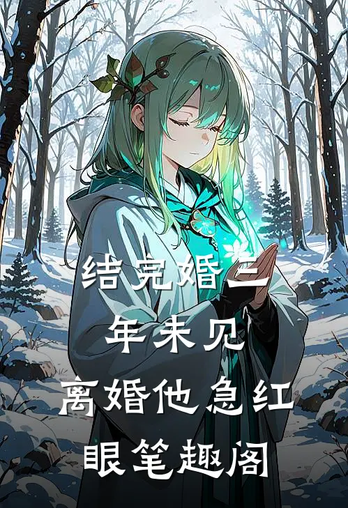 结完婚三年未见，离婚他急红眼笔趣阁