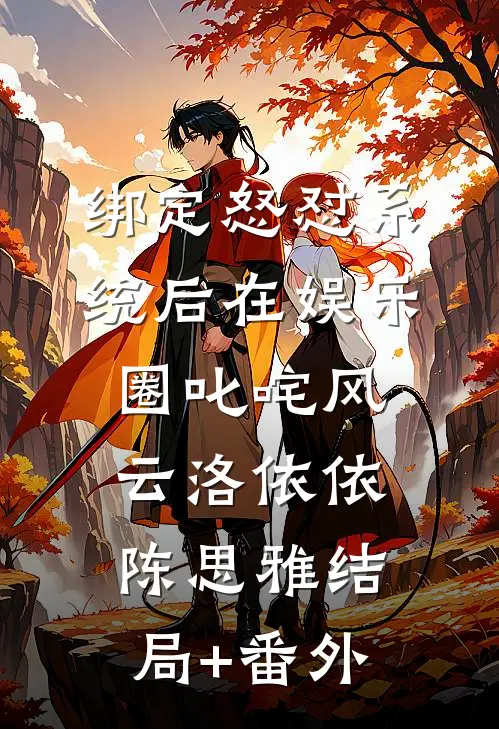 绑定怒怼系统后在娱乐圈叱咤风云洛依依陈思雅结局+番外