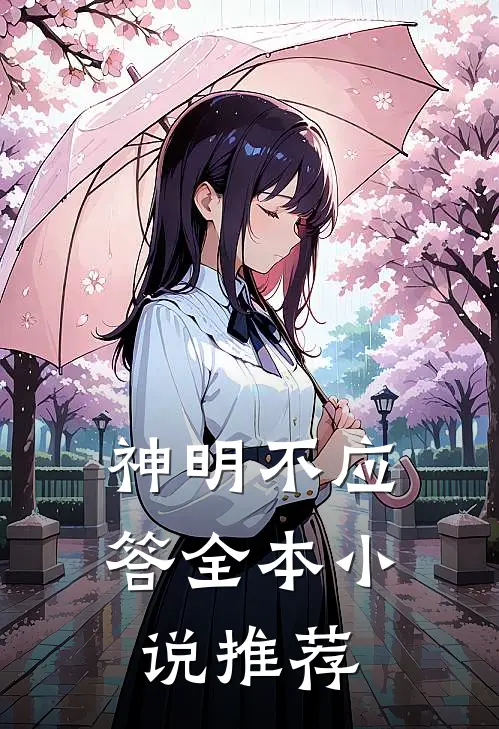 神明不应答全本小说推荐