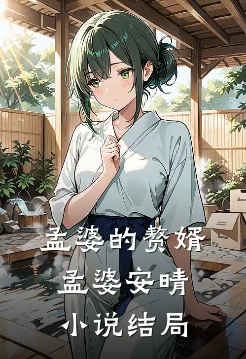 孟婆的赘婿孟婆安晴小说结局