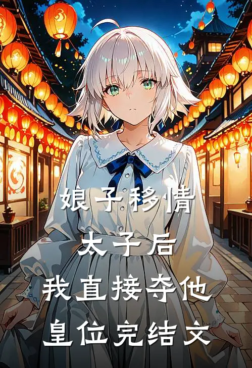 娘子移情太子后，我直接夺他皇位完结文