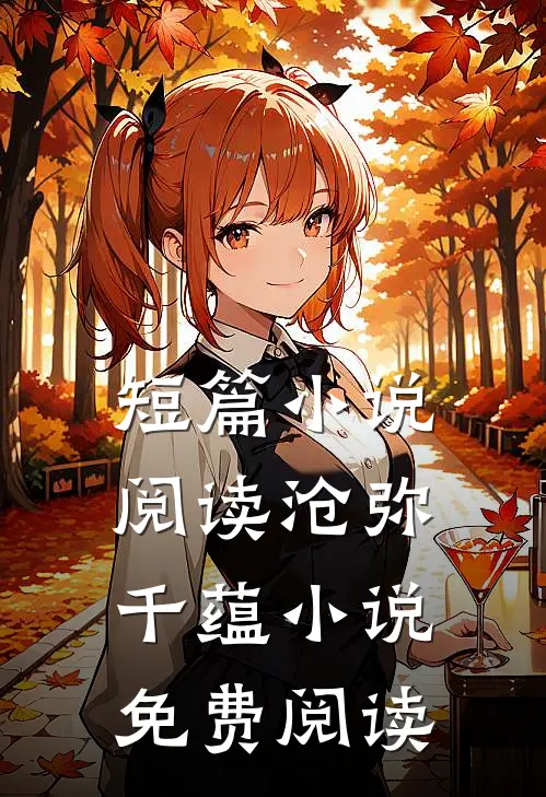 短篇小说阅读沧弥千蕴小说免费阅读