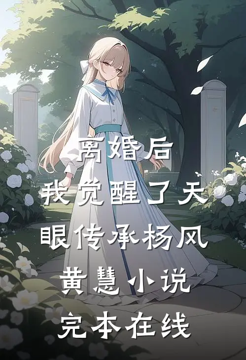 离婚后，我觉醒了天眼传承杨风黄慧小说完本在线