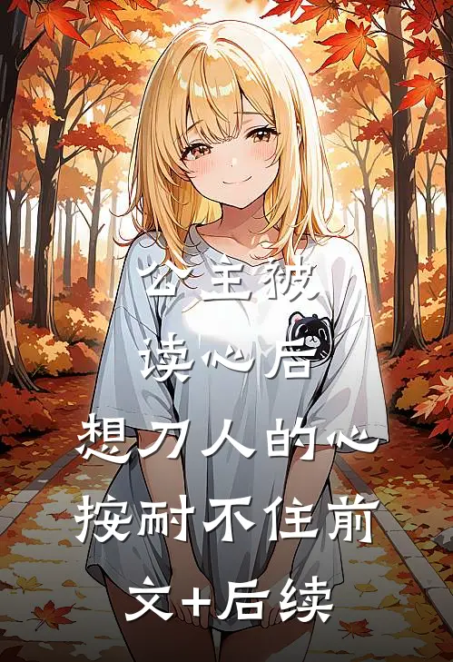 公主被读心后，想刀人的心按耐不住前文+后续