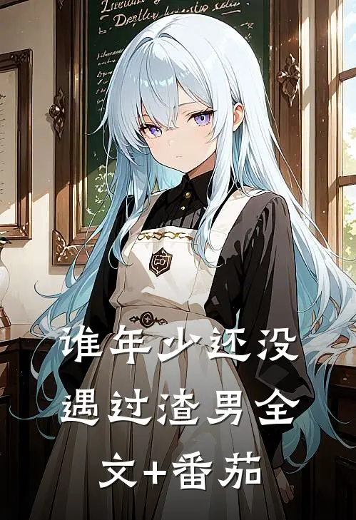 谁年少还没遇过渣男全文+番茄