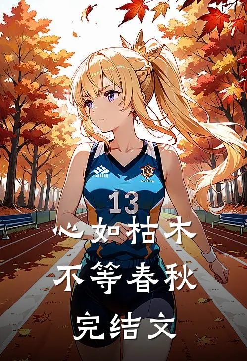 心如枯木不等春秋完结文