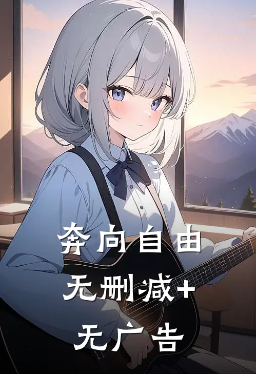 奔向自由无删减+无广告