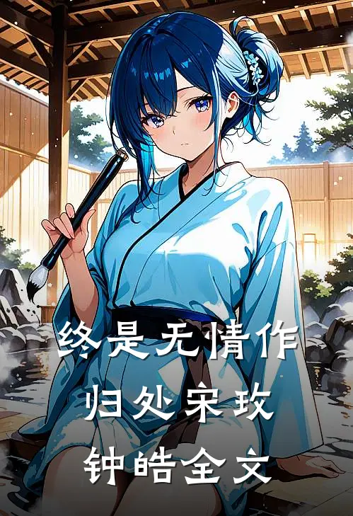 终是无情作归处宋玫钟皓全文