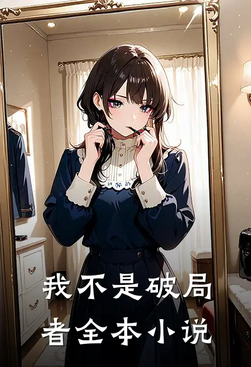 我不是破局者全本小说