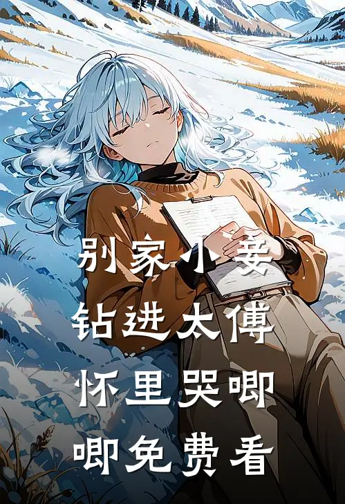别家小妾，钻进太傅怀里哭唧唧免费看