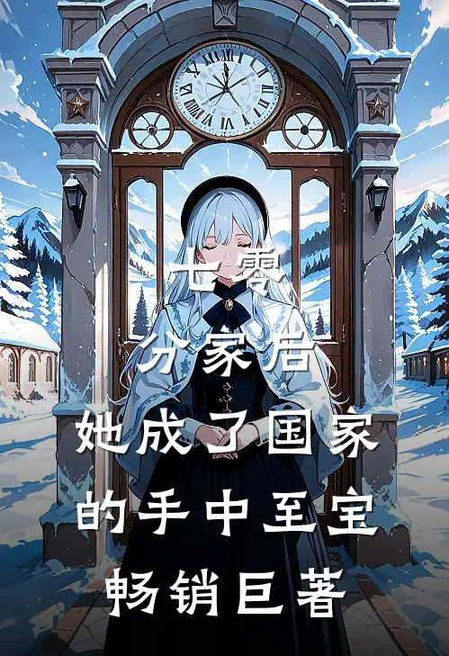 七零：分家后，她成了国家的手中至宝畅销巨著