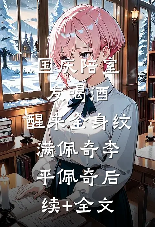 国庆陪室友喝酒，醒来全身纹满佩奇李平佩奇后续+全文