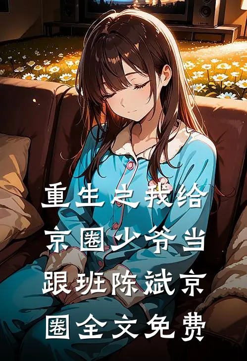 重生之我给京圈少爷当跟班陈斌京圈全文免费