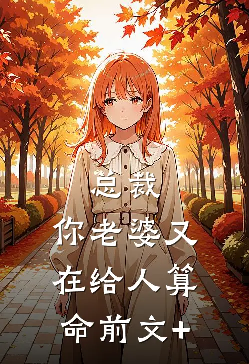 总裁，你老婆又在给人算命前文+