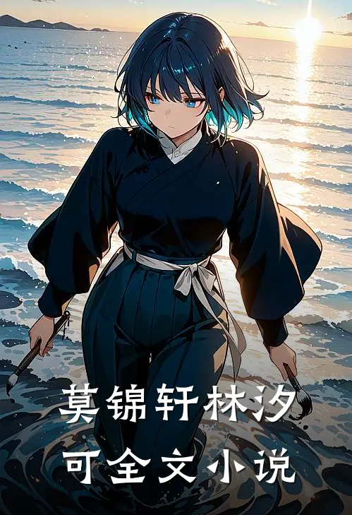 莫锦轩林汐可全文小说
