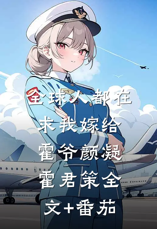 全球人都在求我嫁给霍爷颜凝霍君策全文+番茄