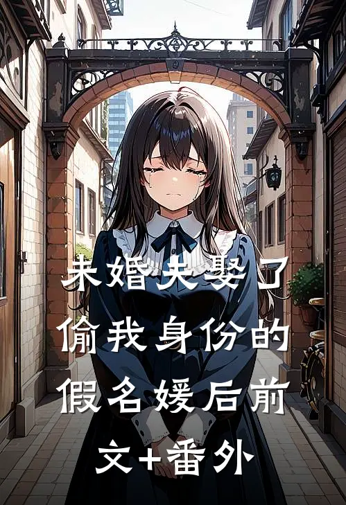 未婚夫娶了偷我身份的假名媛后前文+番外