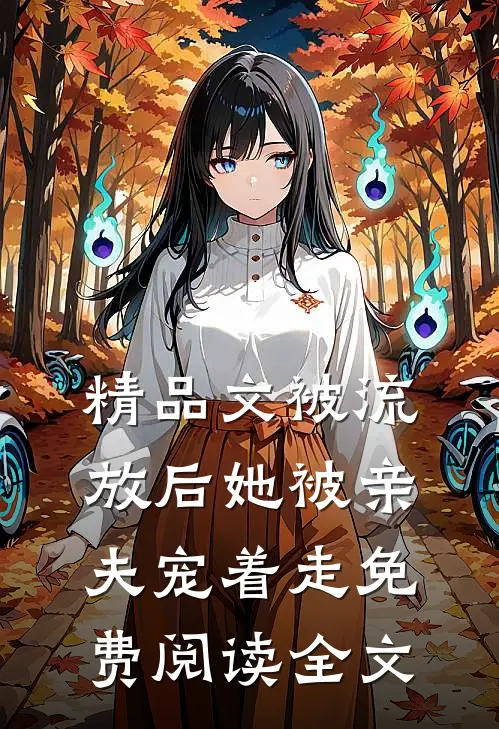 精品文被流放后她被亲夫宠着走免费阅读全文