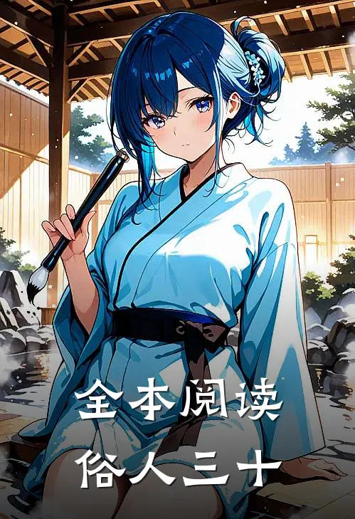 全本阅读俗人三十