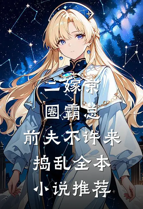 二嫁京圈霸总，前夫不许来捣乱全本小说推荐