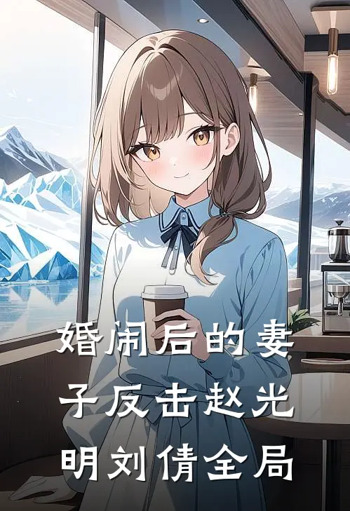 婚闹后的妻子反击赵光明刘倩全局