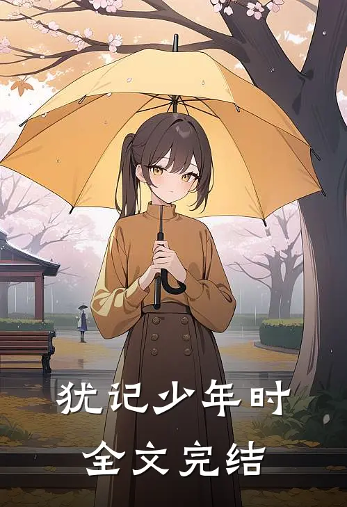 犹记少年时全文完结